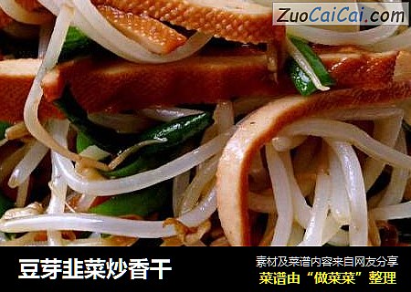 豆芽韭菜炒香干