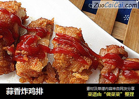 蒜香炸鸡排