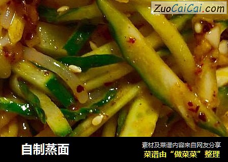 自制蒸面