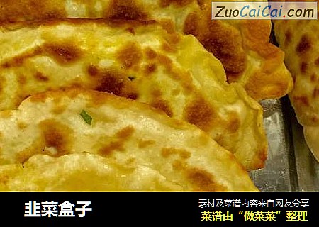 韭菜盒子