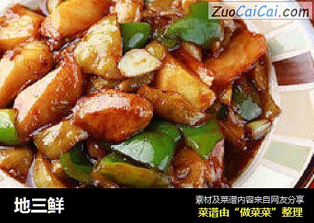 地三鲜