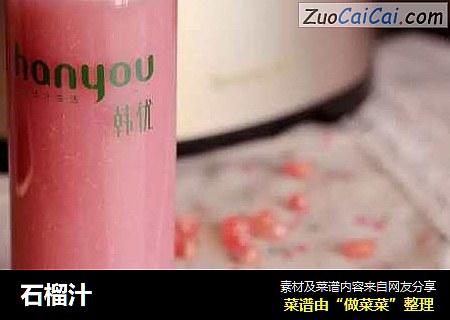 石榴汁