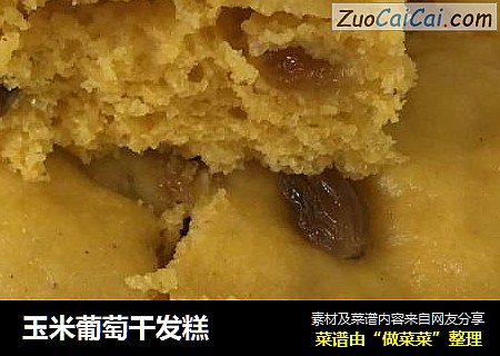 玉米葡萄干发糕