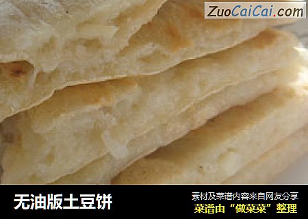 无油版土豆饼