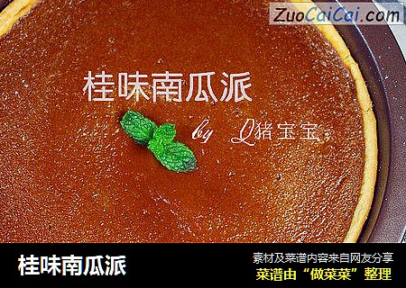 桂味南瓜派
