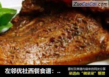 左邻优社西餐食谱：红酒椒香烤羊排
