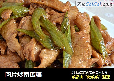 肉片炒南瓜藤