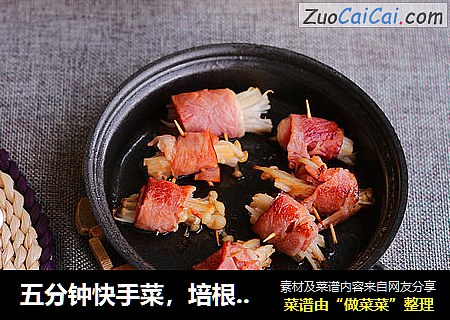 五分钟快手菜，培根金针菇卷