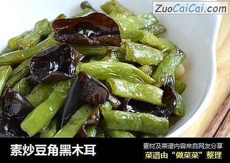 素炒豆角黑木耳