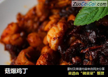 菇爆鸡丁