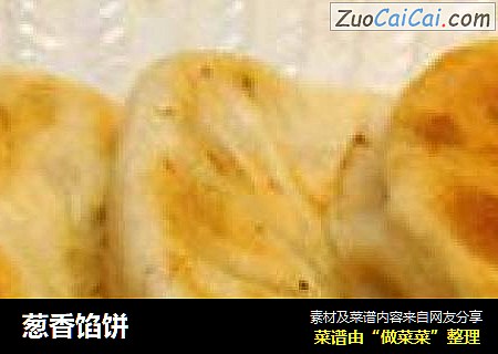 葱香馅饼