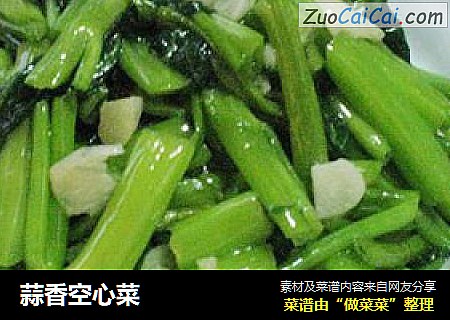 蒜香空心菜