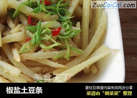 椒盐土豆条