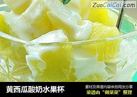 黄西瓜酸奶水果杯