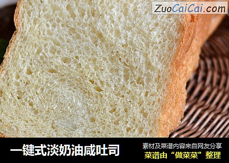 一键式淡奶油咸吐司