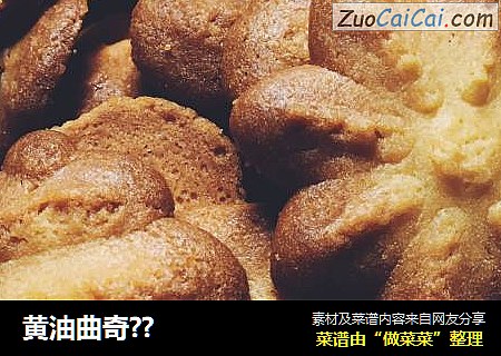 黄油曲奇??