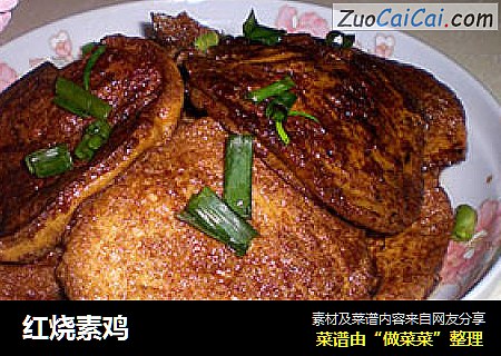 红烧素鸡