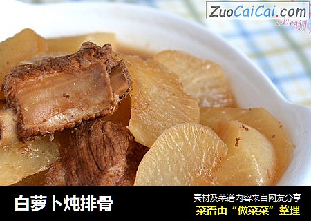白萝卜炖排骨
