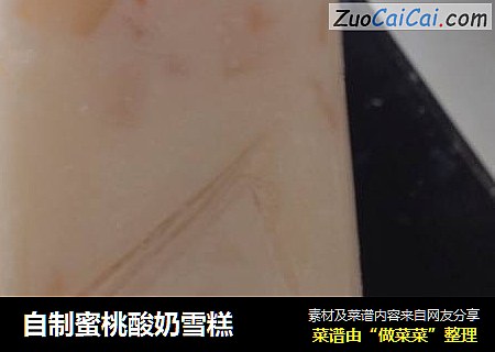 自制蜜桃酸奶雪糕