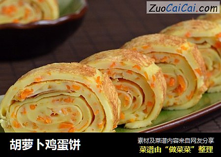胡萝卜鸡蛋饼