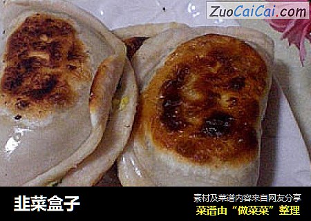 韭菜盒子