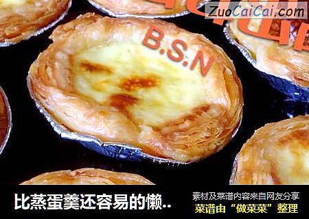 比蒸蛋羹还容易的懒版蛋挞