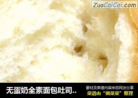 无蛋奶全素面包吐司--适合过敏人群--一样柔软好吃