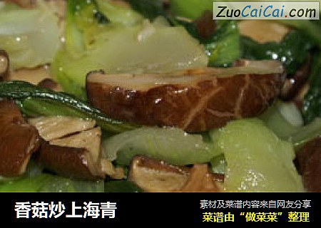 香菇炒上海青