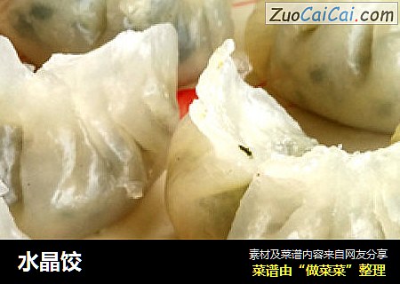 水晶饺