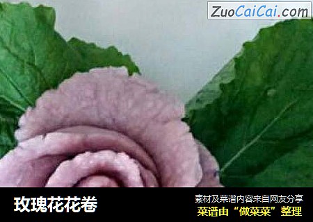 玫瑰花花卷