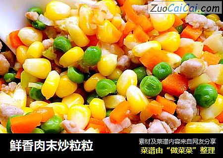 鲜香肉末炒粒粒