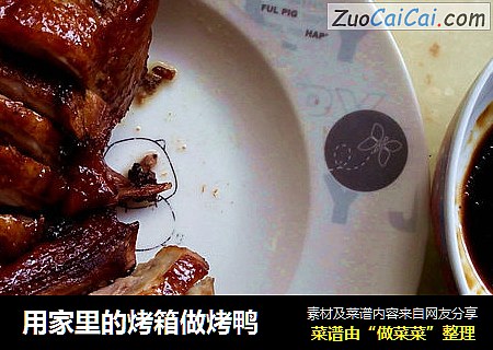 用家里的烤箱做烤鸭
