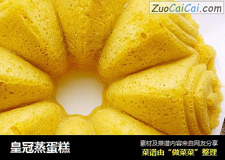 皇冠蒸蛋糕