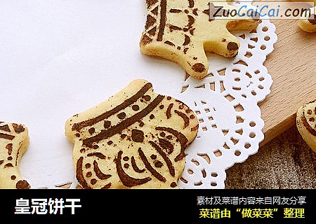 皇冠饼干