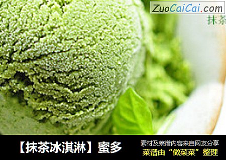 【抹茶冰淇淋】蜜多