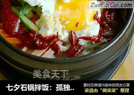 七夕石锅拌饭：孤独不是因为你没人说话，而是因为，你嘴里没有好吃的！