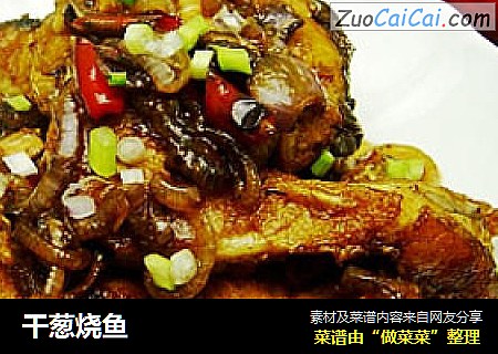 干葱烧鱼