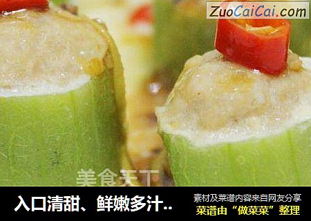 入口清甜、鲜嫩多汁--丝瓜酿肉