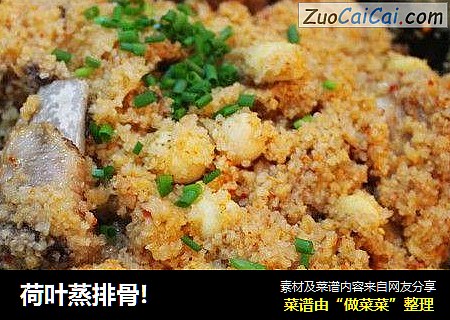 荷叶蒸排骨!