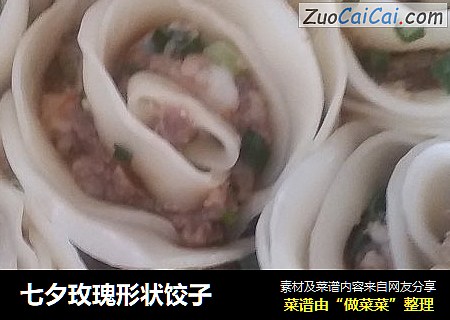 七夕玫瑰形状饺子