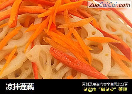 凉拌莲藕