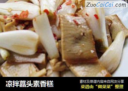 凉拌藠头素香糕