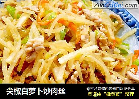 尖椒白萝卜炒肉丝