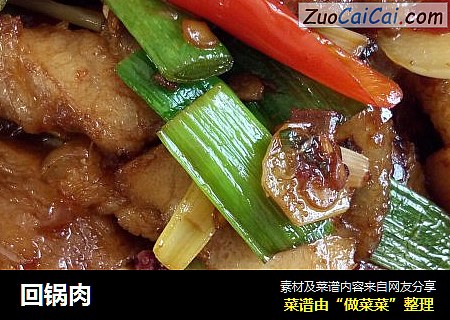 回锅肉