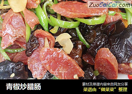 青椒炒腊肠