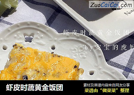 虾皮时蔬黄金饭团