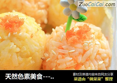 天然色素美食---胡萝卜饭团