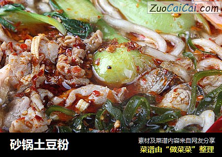 砂锅土豆粉