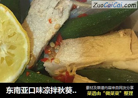 东南亚口味凉拌秋葵里脊肉
