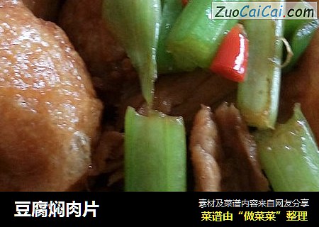 豆腐焖肉片